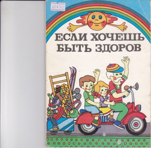 Если хочешь быть здоров