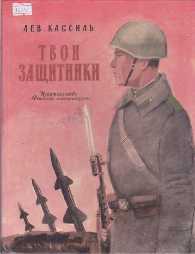 Твои защитники
