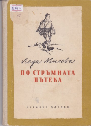 По стръмната пътека