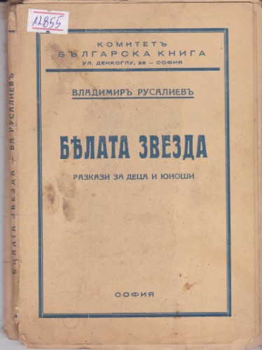 Бялата звезда