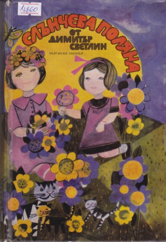 Слънчева поляна