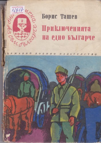 Приключенията на едно българче
