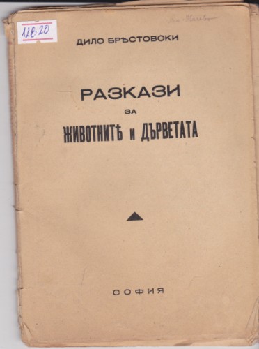 Разкази за животните и дърветата