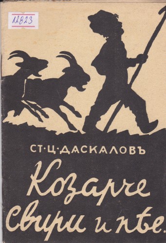 Козарче свири и пее