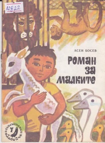 Роман за малките