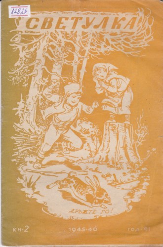 Светулка 41/2