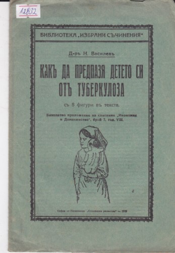 Как да предпазя детето си от туберкулоза