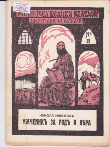 Мъченик за род и вяра