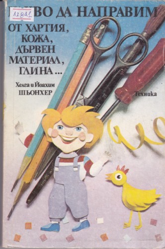 Какво да направим от хартия, кожа, дървен материал, глина...