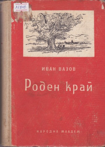 Роден край