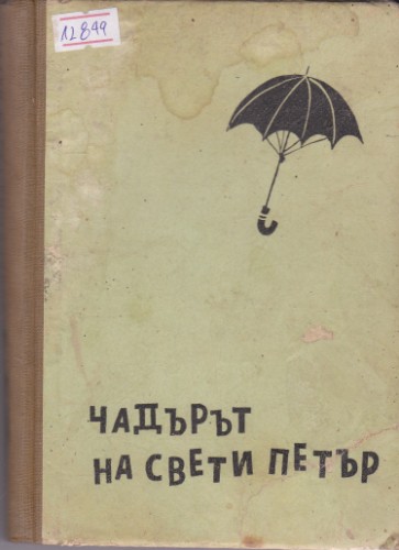 Чадърът на Свети Петър
