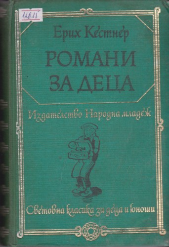 Романи за деца