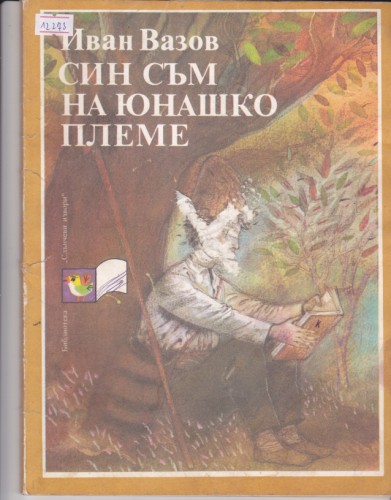 Син съм на юнашко племе