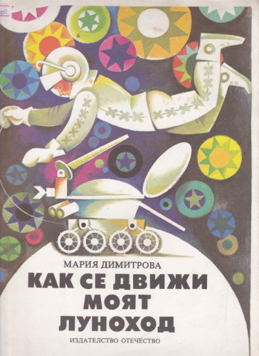 Как се движи моят луноход