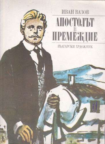Апостолът в премеждие