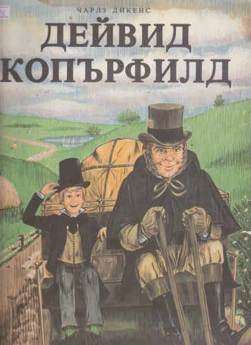 Дейвид Копърфилд