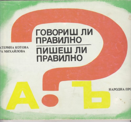 Говориш ли правилно? Пишеш ли правилно?