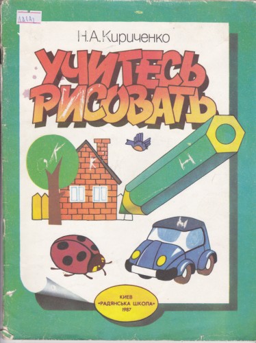 Учитесь рисовать