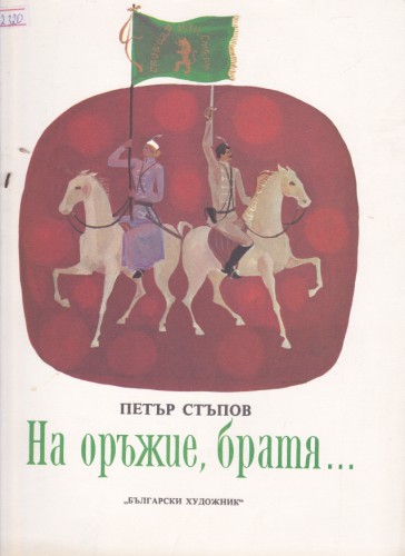 На оръжие, братя...