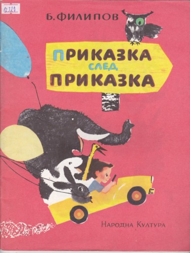 Приказка на приказките