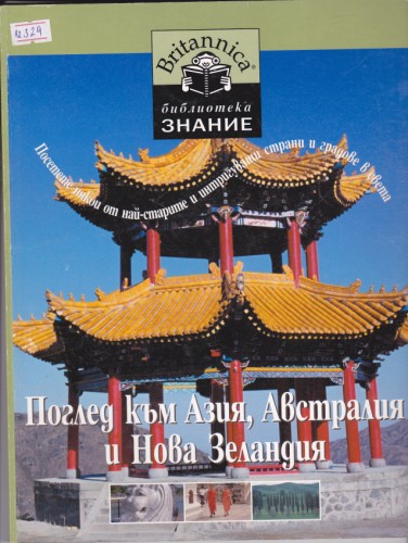 Поглед към Азия, Австралия и Нова Зеландия