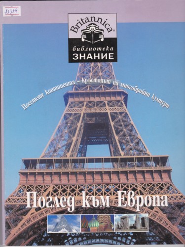 Поглед към Европа