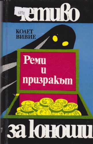 Реми и призракът