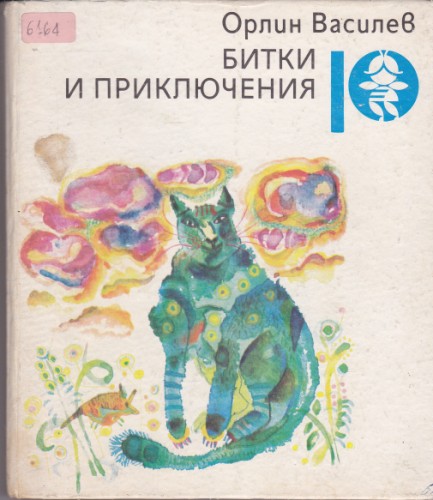 Битки и приключения