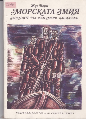 Морската змия