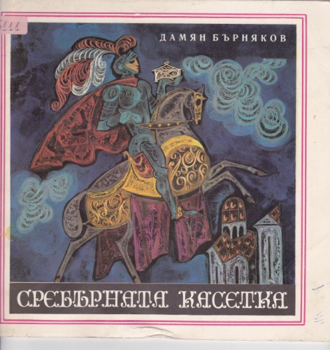 Сребърната касетка