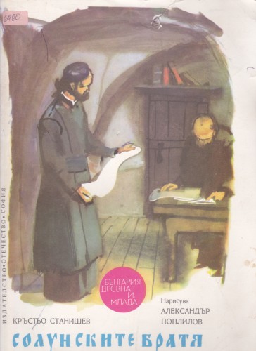Солунските братя