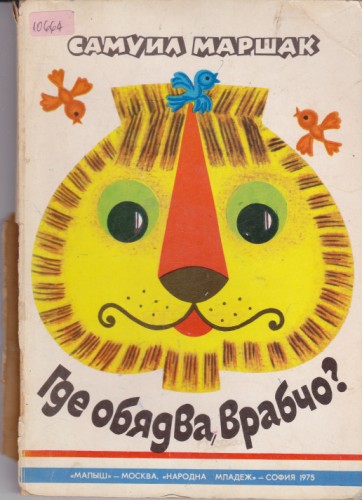 Где обядва врабчо?