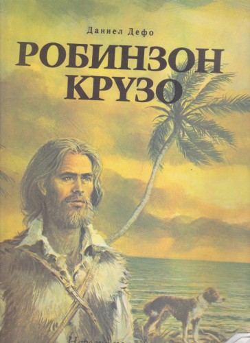 Робинзон Крузо