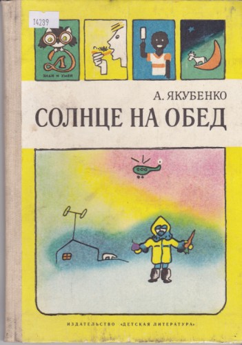 Солнце на обед