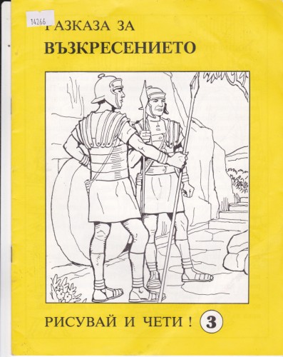 Разказа за Възкресението