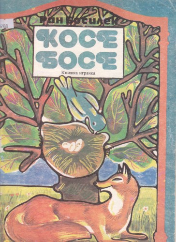 Косе Босе