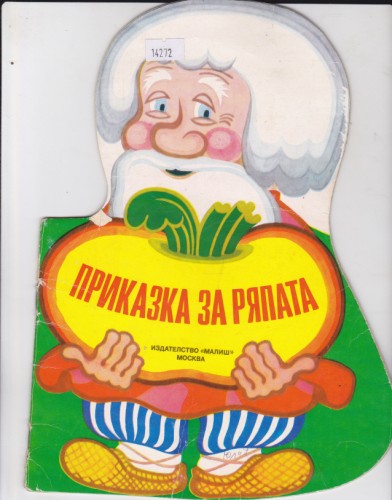 Приказка за ряпата