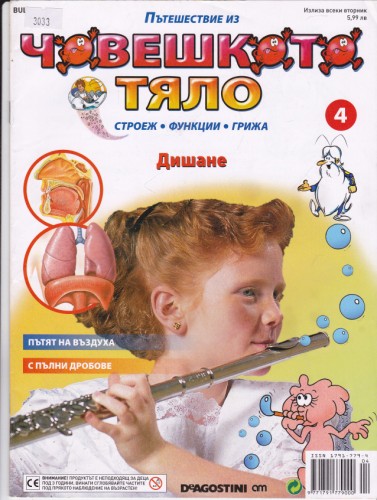 Човешкото тяло-Дишане