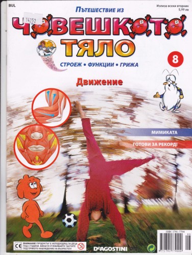 Човешкото тяло-Движение