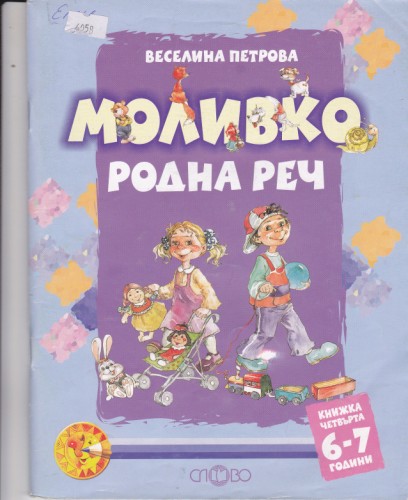 Моливко Родна реч