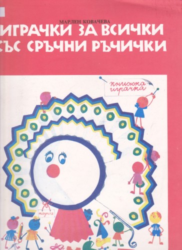 Играчки за всички със сръчни ръчички