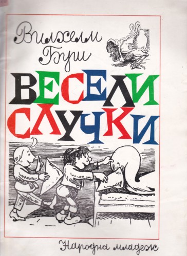 Весели случки