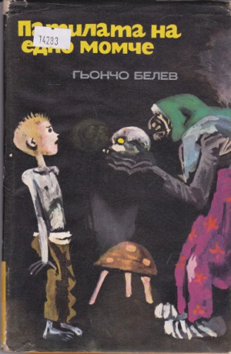 Патилата на едно момче