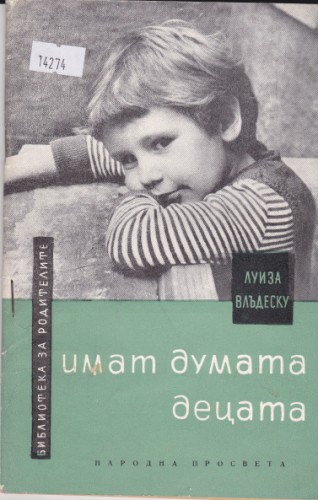 Имат думата децата