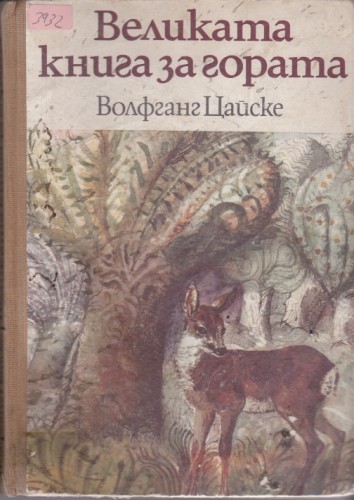 Великата книга за гората