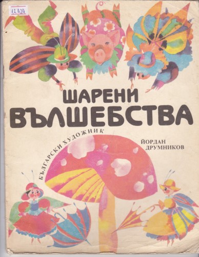 Шарени вълшебства