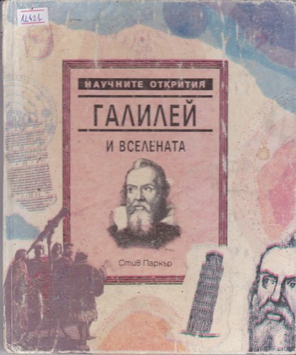 Галилей и вселената