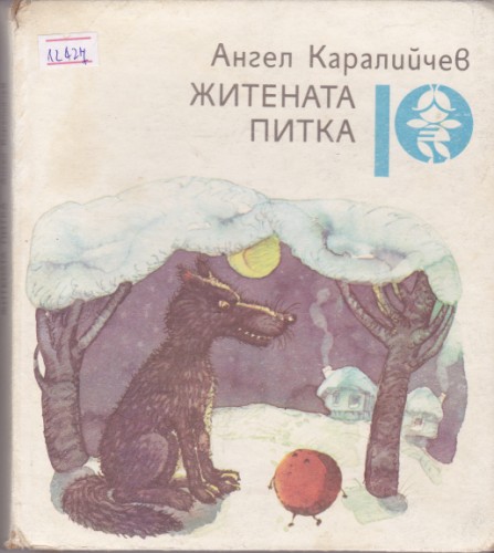 Житената питка