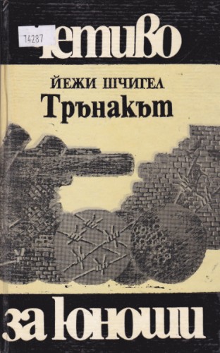 Трънакът