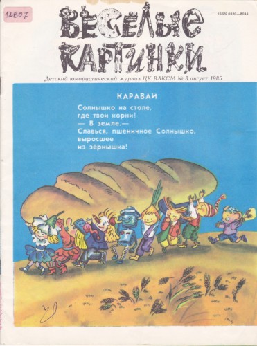 Веселые картинки 1985/8